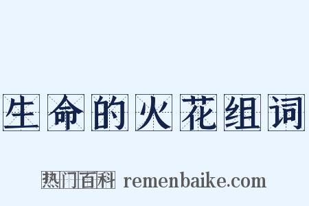 生命的火花组词是什么意思的图片